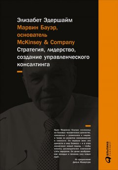 Элизабет Эдершайм - Марвин Бауэр, основатель McKinsey & Company. Стратегия, лидерство, создание управленческого консалтинга