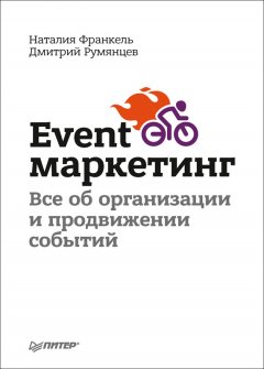 Дмитрий Румянцев - Event-маркетинг. Все об организации и продвижении событий