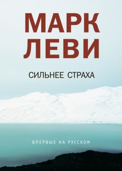 Марк Леви - Сильнее страха