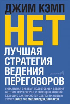 Джим Кэмп - «Нет». Лучшая стратегия ведения переговоров