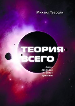 Михаил Тевосян - Теория Всего. В четырех частях