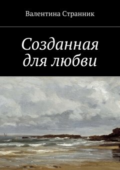 Валентина Странник - Созданная для любви