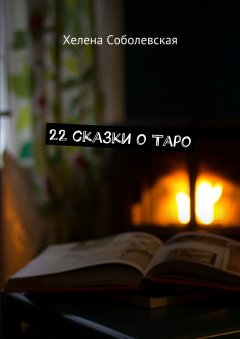 Хелена Соболевская - 22 сказки о Таро