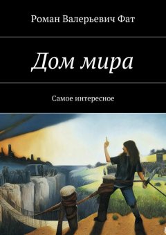 Роман Фат - Дом мира. Самое интересное