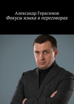 Александр Герасимов - Фокусы языка в переговорах