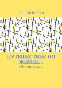 Леонид Киреев - Путешествие по жизни… Сборник стихов