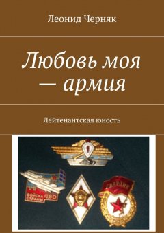 Леонид Черняк - Любовь моя – армия. Лейтенантская юность