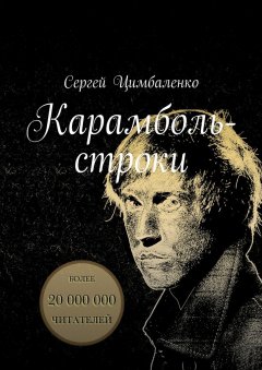 Сергей Цимбаленко - Карамболь-строки