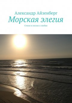 Александр Айзенберг - Морская элегия. Стихи и песни о любви