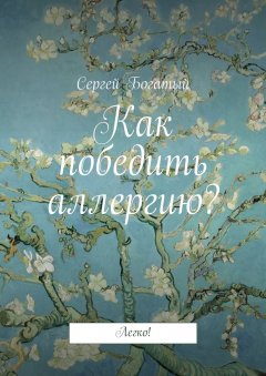 Сергей Богатый - Как победить аллергию? Легко!