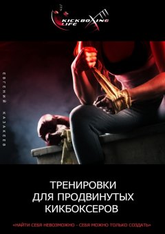 Евгений Казакеев - Тренировки для продвинутых кикбоксеров