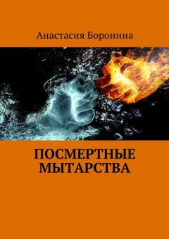 Анастасия Боронина - Посмертные Мытарства