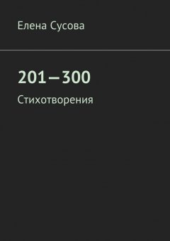 Елена Сусова - 201—300. Стихотворения