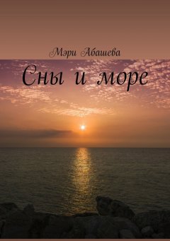 Мэри Абашева - Сны и море