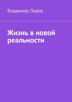 Владимир Львов - Жизнь в новой реальности