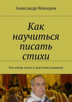 Александр Невзоров - Как научиться писать стихи. Это очень легко и доступно каждому