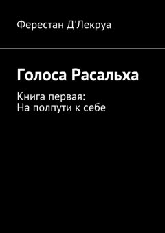 Ферестан Д&apos;Лекруа - Голоса Расальха. Книга первая: На полпути к себе