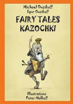 Michael Ouzikov - Fairy Tales Kazochki