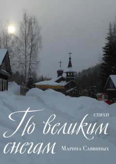 Марина Саввиных - По великим снегам. Стихи