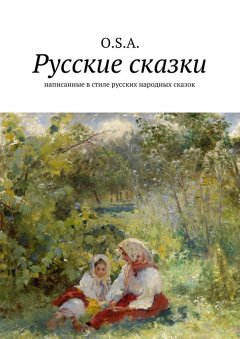 O. S. A. - Русские сказки. Написанные в стиле русских народных сказок