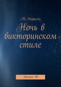 М. Мариэль - Ночь в викторинском стиле. Аромат 185