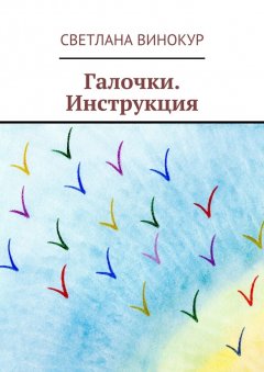 Светлана Винокур - Галочки. Инструкция