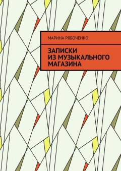 Марина Рябоченко - Записки из музыкального магазина