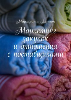 Маргарита Акулич - Маркетинг закупок и отношения с поставщиками