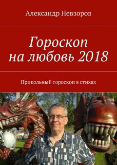 Александр Невзоров - Гороскоп на любовь 2018. Прикольный гороскоп в стихах