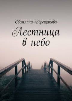 Светлана Верещакова - Лестница в небо