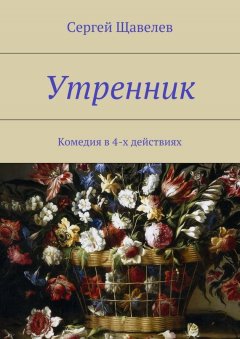 Сергей Щавелев - Утренник. Комедия в 4-х действиях