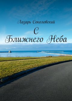 Лазарь Соколовский - C Ближнего Неба