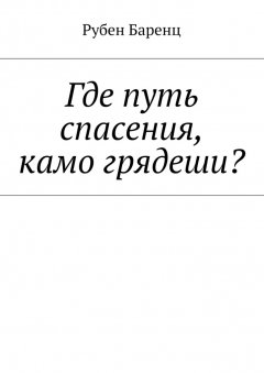 Рубен Баренц - Где путь спасения, камо грядеши?