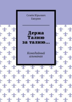 Семён Ешурин - Держа Талию за талию… Комедийный альманах