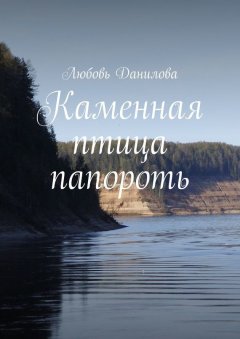 Любовь Данилова - Каменная птица папороть