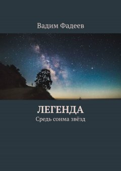 Вадим Фадеев - Легенда. Средь сонма звёзд