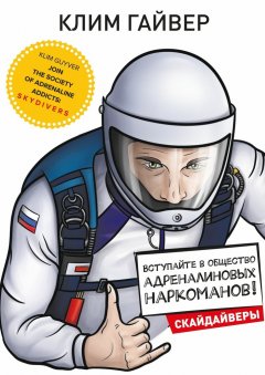 Клим Гайвер - Вступайте в общество адреналиновых наркоманов! Скайдайверы