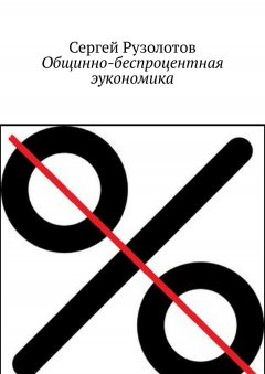 Сергей Рузолотов - Общинно-беспроцентная эукономика