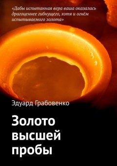 Эдуард Грабовенко - Золото высшей пробы