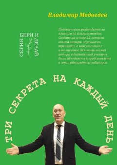 Владимир Медведев - Три секрета на каждый день. Практика благосостояния