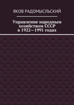 Яков Радомысльский - Управление народным хозяйством СССР в 1922—1991 годах