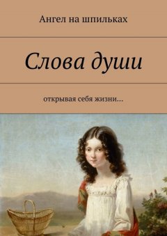 Ангел на шпильках - Слова души. Открывая себя жизни…