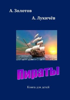 А. Лукичев - Пираты. Книга для детей