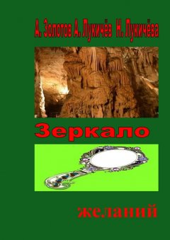 Н. Лукичёва - Зеркало желаний. Фентези