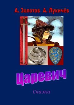 А. Лукичёв - Царевич. Сказка