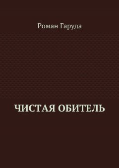 Роман Гаруда - Чистая обитель