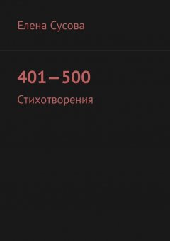 Елена Сусова - 401—500. Стихотворения