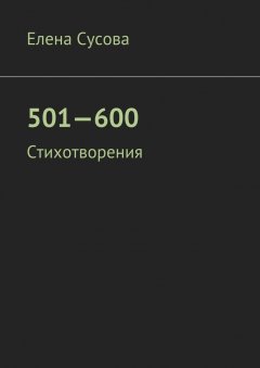 Елена Сусова - 501—600. Стихотворения