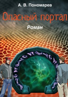 Андрей Пономарев - Опасный портал. Роман