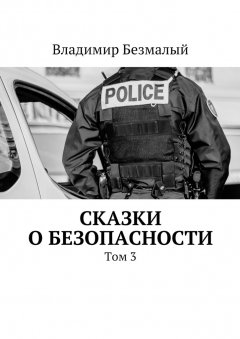 Владимир Безмалый - Сказки о безопасности. Том 3